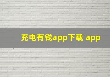 充电有钱app下载 app